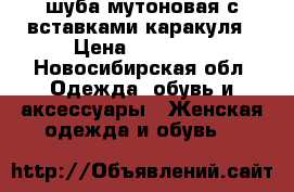 шуба мутоновая с вставками каракуля › Цена ­ 15 000 - Новосибирская обл. Одежда, обувь и аксессуары » Женская одежда и обувь   